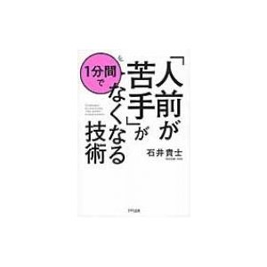 人前が苦手 が1分間でなくなる技術 石井貴士