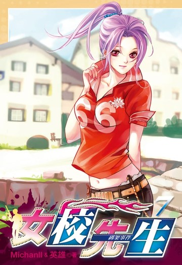 【電子書】女校先生 (7)