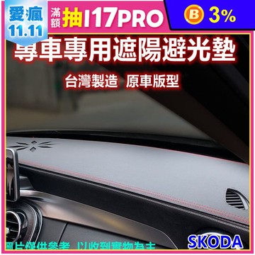 汽車專屬遮陽避光墊-斯柯達SKODA(短毛款)