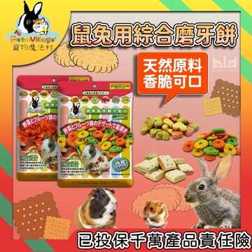 Pet Village 鼠兔用綜合磨牙餅 小動物磨牙餅 鼠兔牙齒保健 天然磨牙零食 寵物牙齒健康 綜合磨牙食品 鼠兔零食