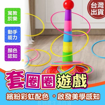 【現貨🔥免運費👍】套圈圈玩具 套圈圈 夜市套圈圈 套圈玩具 套圈圈環 套圈圈遊戲組
