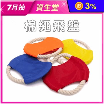 【高精寵物】寵物棉繩飛盤 寵物啃咬玩具 寵物訓練