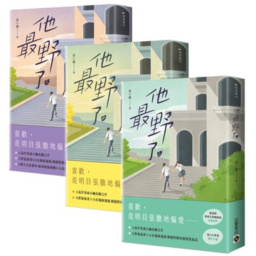 他最野了(上中下套書)