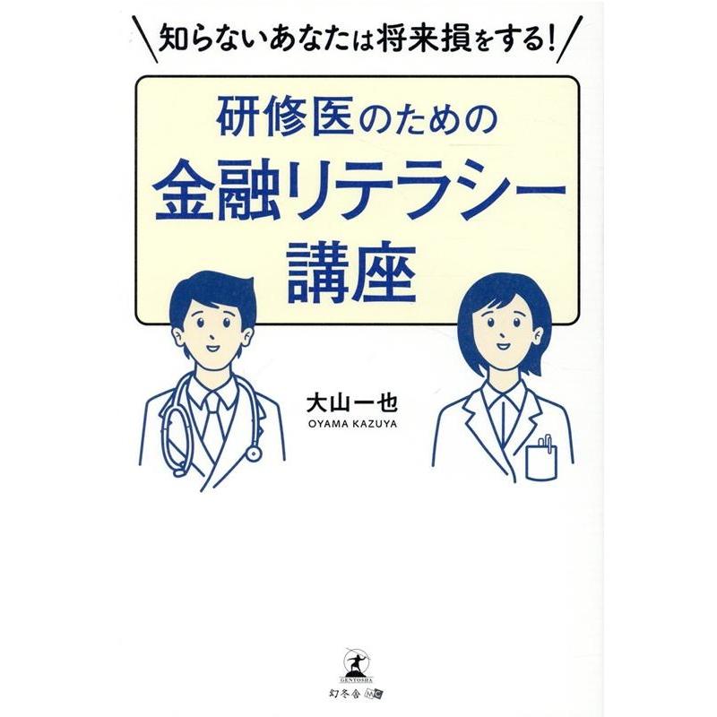 研修医のための金融リテラシー講座 知らないあなたは将来損をする