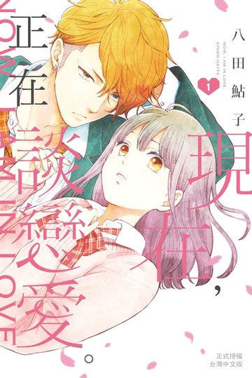 【電子書】現在:正在談戀愛。(1)