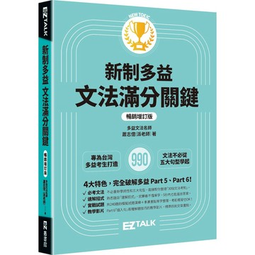 新制多益文法滿分關鍵【暢銷增訂版】【優質新書】