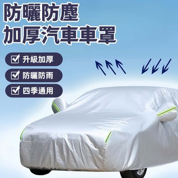 Monster⚡牛津布汽車車衣 加厚防塵遮陽套 汽車外罩 車罩防曬防雨 隔熱車衣 四季通用