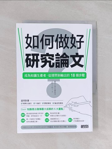 【書寶二手書T1／進修考試_Q5F】如何做好研究論文？成為知識生產者，從提問到輸出的18個步驟_上野千鶴子,  涂紋凰
