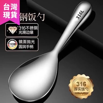 鮮貨🚚316不鏽鋼飯勺特厚飯勺盛飯不粘飯盛飯勺子米飯鏟子家用打飯飯匙