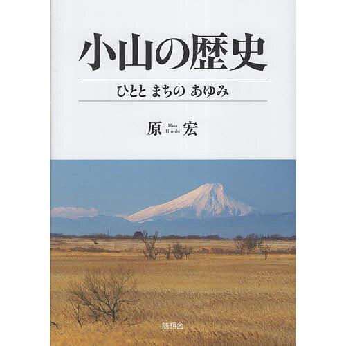 小山の歴史 ひととまちのあゆみ