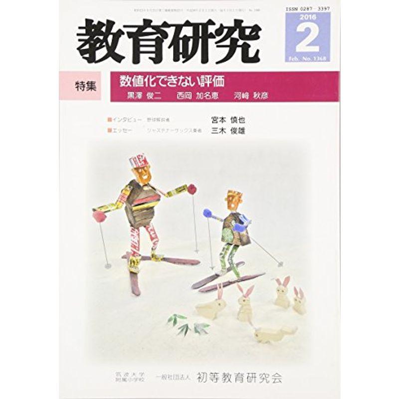 教育研究 2016年 02 月号 雑誌