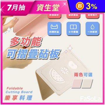 【FaSoLa】多功能可摺疊砧板