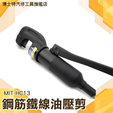 博士特汽修 【鋼筋鐵線油壓剪】機車鎖 鋼筋 鐵線 油壓 線材 纜線 工程 手工具 油壓剪 MIT-HC13