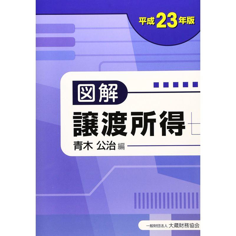 図解 譲渡所得〈平成23年版〉