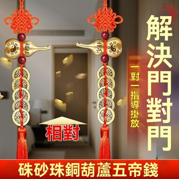 紫南宮過爐開光🙏🏻七月初更新-硃砂珠銅葫蘆五帝錢掛件解決門對門陽臺進門客廳門對門錢串子擺件fafa