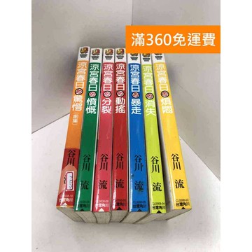 【雷根360免運】【送贈品】涼宮春日的驚愕(前集)/憤慨/分裂/動搖/暴走/消失 #七成新【P-K1757】
