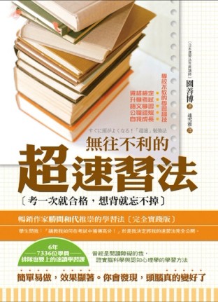 無往不利的超速習法：考一次就合格，想背就忘不掉[二手書_良好]