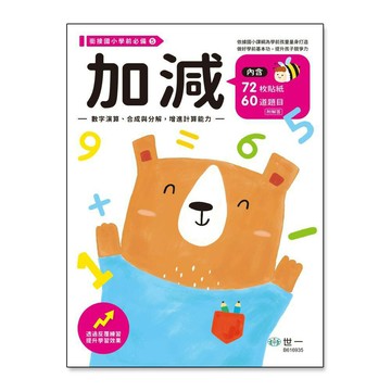89 - 銜接國小學前必備 加減練習本 B616935
