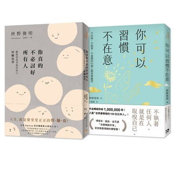 枡野俊明人生套書: 你真的不必討好所有人+你可以習慣不在意 (2冊合售)/枡野俊明 eslite誠品