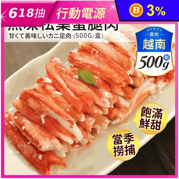 【築地一番鮮】熟凍鄂霍次克海松葉蟹腿肉500g熟螃蟹 蟹腳 蟹肉 蟹肉棒 蟹肉腳