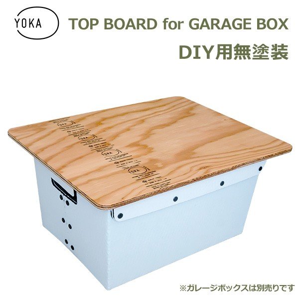 木製 トップボード For ガレージ ボックス Diy 用 無塗装 Yoka ヨカ 天板 のみ テーブル アウトドア ウッド おしゃれ 国産 収納 キャンプ 通販 Lineポイント最大0 5 Get Lineショッピング