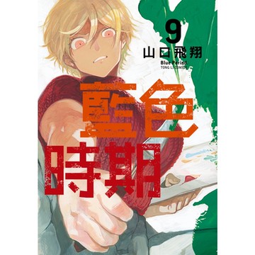 藍色時期 (9)_Readmoo 讀墨電子書