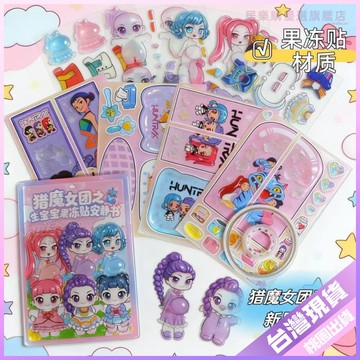 【開學好物】文具組 獵魔女團 寶寶果凍 安靜DIY 兒童手工 換裝 益智 反複水洗玩具 益智玩具 換裝玩具 兒童玩具