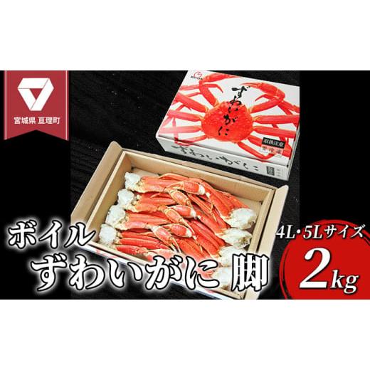 ふるさと納税 宮城県 亘理町 ボイル ずわいがに 脚 2kg 4L・5Lサイズ  ＜ マルヤ水産 ＞ かに