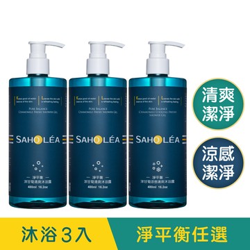 淨平衡洋甘菊│清爽沐浴3入組(無涼感/涼感任選)│SAHOLEA【保濕沐浴乳/香氛沐浴乳/清爽沐浴乳】