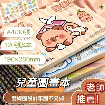 🔥現貨 兒童圖畫本 兒童畫畫本 咖皮巴拉繪畫本 兒童線圈圖書本 空白素描本 A4畫冊 贈貼紙
