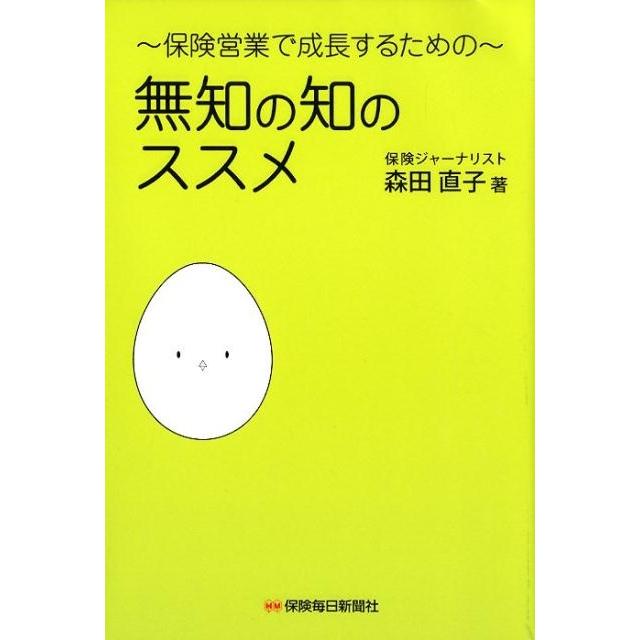 無知の知のススメ 保険営業で成長するための