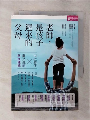 【書寶二手書T1／動植物_AZJ】老師，是孩子遲來的父母：N位夥伴X蘇文鈺的熱血連線_蘇文鈺, 盧諭緯