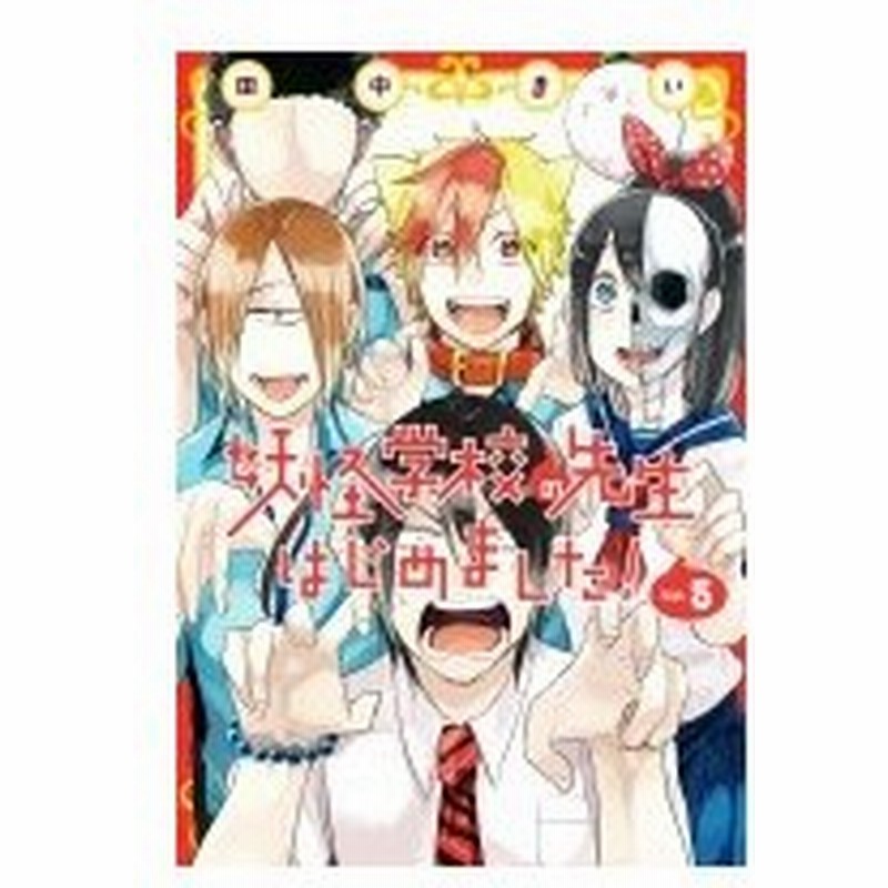 妖怪学校の先生はじめました 5 Gファンタジーコミックス 田中まい コミック 通販 Lineポイント最大0 5 Get Lineショッピング