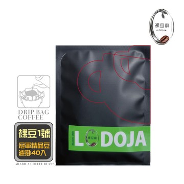 【LODOJA 裸豆家】裸豆1號精品濾掛咖啡40入(10g/入 冠軍豆 接單現烘 最新鮮烘培 阿拉比卡豆 耳掛)