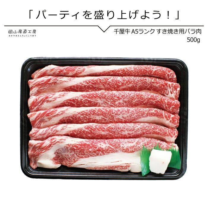 送料無料 ギフト すき焼き肉 千屋牛専門店のバラすき焼き用500g