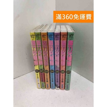 【雷根360免運】【送贈品】魔力充電娘 1~7集 #八成新 #七成新【QG31036】