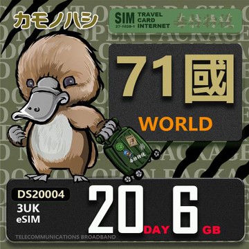 【鴨嘴獸 旅遊網卡】3UK eSIM  歐洲 20天6GB 用完斷網  網卡 歐洲上網卡 免換卡