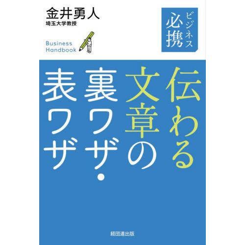 [本 雑誌] ビジネス必携伝わる文章の裏ワザ・表ワザ 金井勇人 著