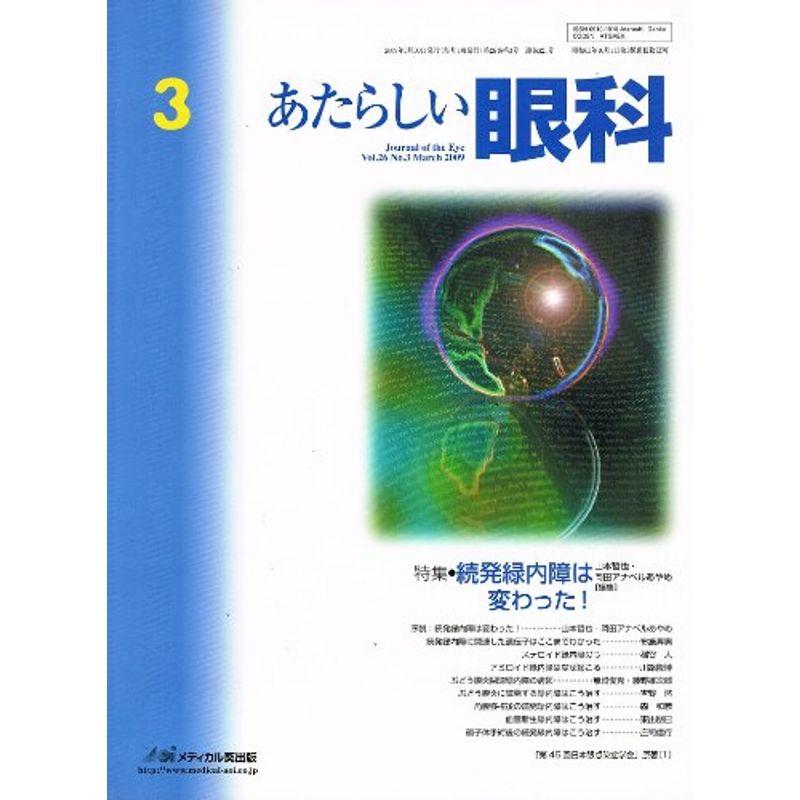 あたらしい眼科 26ー3 特集:続発緑内障は変わった