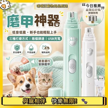 【喵喵汪甄選】🐱寵物磨甲器 寵物電動磨甲器 低音低震 金剛石砂輪 兩檔調速 USB充電 貓狗鸚鵡修甲 小型寵物指甲打磨器