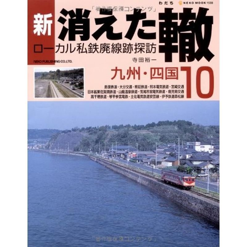 新・消えた轍 10?ローカル私鉄廃線跡探訪 九州・四国 (NEKO MOOK 1533)