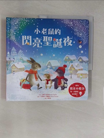 【書寶二手書T1／少年童書_YTC】小老鼠的閃亮聖誕夜（燈泡書）_山姆．塔普林
