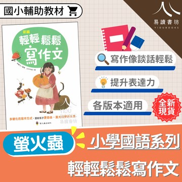 【現貨】輕輕鬆鬆寫作文 (螢火蟲) | 國小國語輔助教材