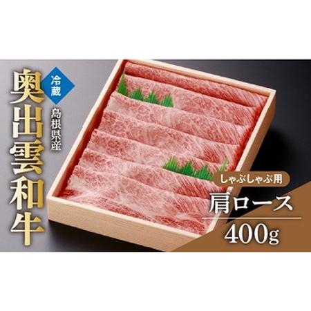 ふるさと納税 奥出雲和牛肩ロースしゃぶしゃぶ用400g ×４回 しまね和牛 黒毛和牛 贈答用 冷蔵 チルド 日時指定Ｄ-12 島根県飯南町