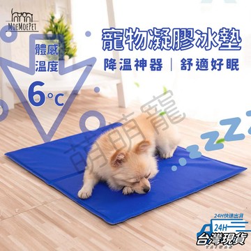 【萌萌寵 寵物降溫】寵物凝膠冰墊 寵物涼墊 寵物涼感墊 寵物冰墊 狗狗涼墊 貓咪涼墊 涼爽寵物睡墊 冰絲涼墊 冷墊狗床