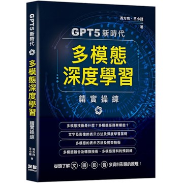 GPT5新時代－多模態深度學習精實操練