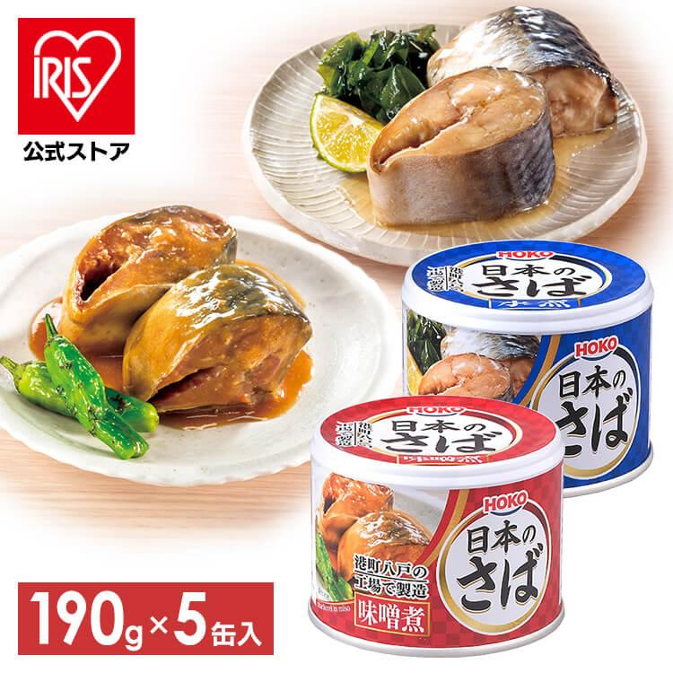 サバ缶 水煮 味噌煮 国産 鯖缶 水煮 さば 缶詰 190g 5個セット 魚 非常食 保存食 魚介 日本のさば