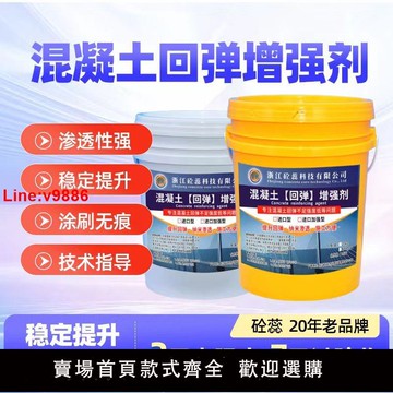 【台灣公司 超低價】混凝土增強劑表面回彈高效提高砼橋梁混泥土增加兆帕8-15回彈強度