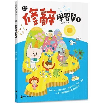 <全新>螢火蟲(貿騰)出版 【新修辭學習單(1)(王家珍)】(2024年7月)(9789864524839)