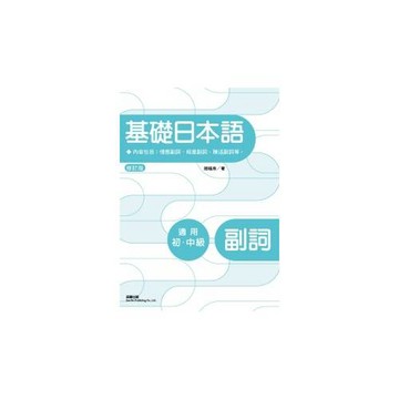 基礎日本語副詞(修訂2版)